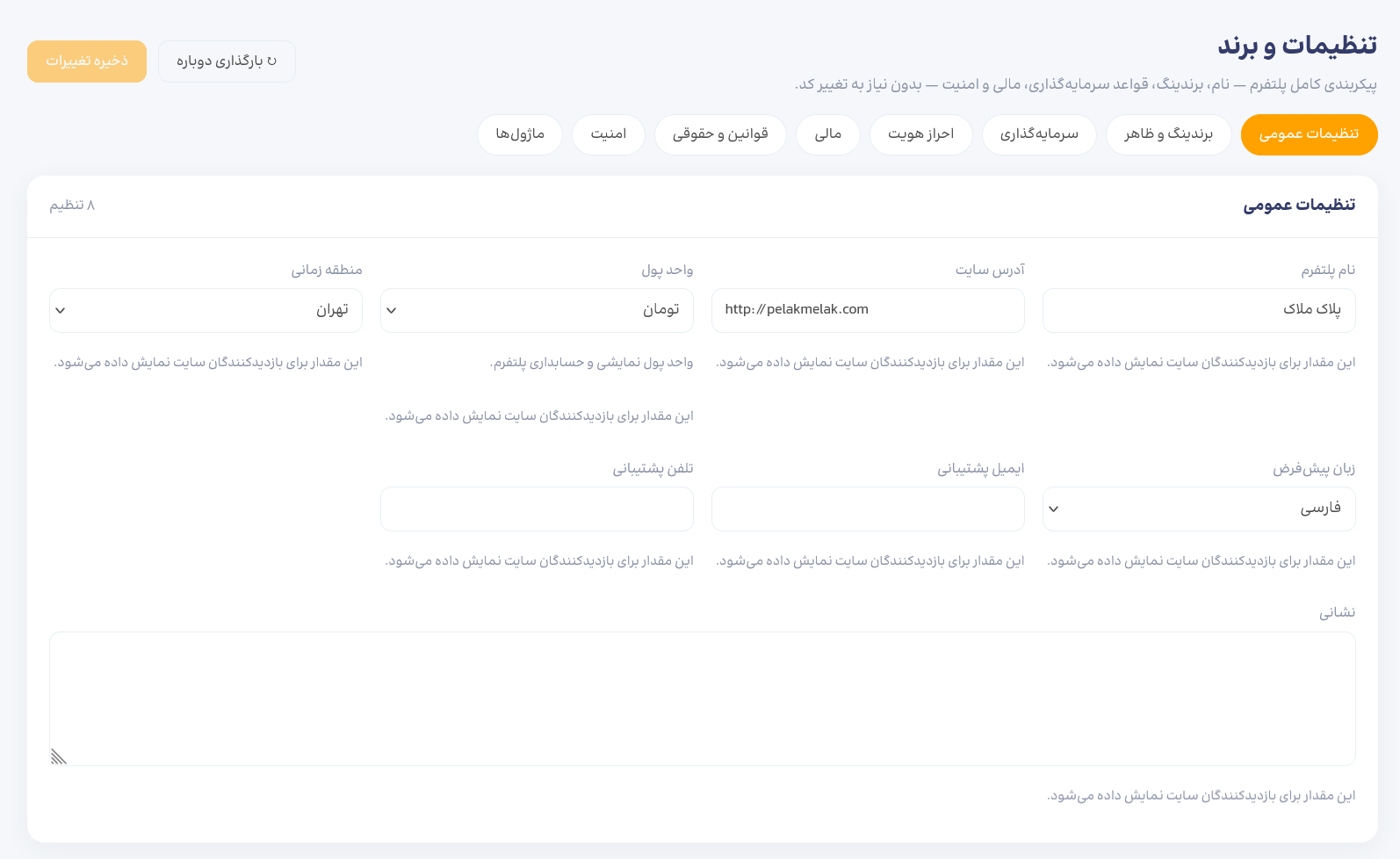 تنظیمات و برند